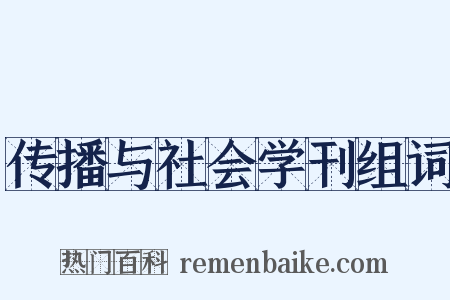 传播与社会学刊组词是什么意思的图片